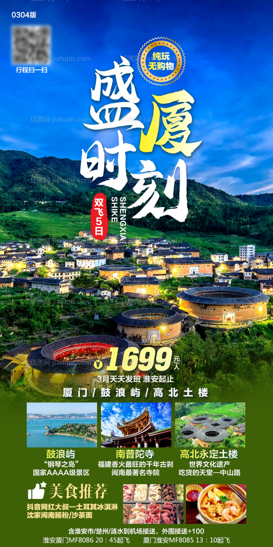 厦门旅游海报-源文件