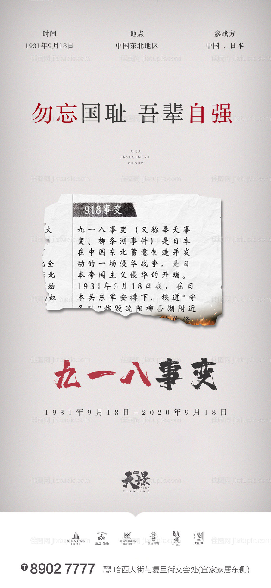 九一八勿忘国耻海报 -源文件