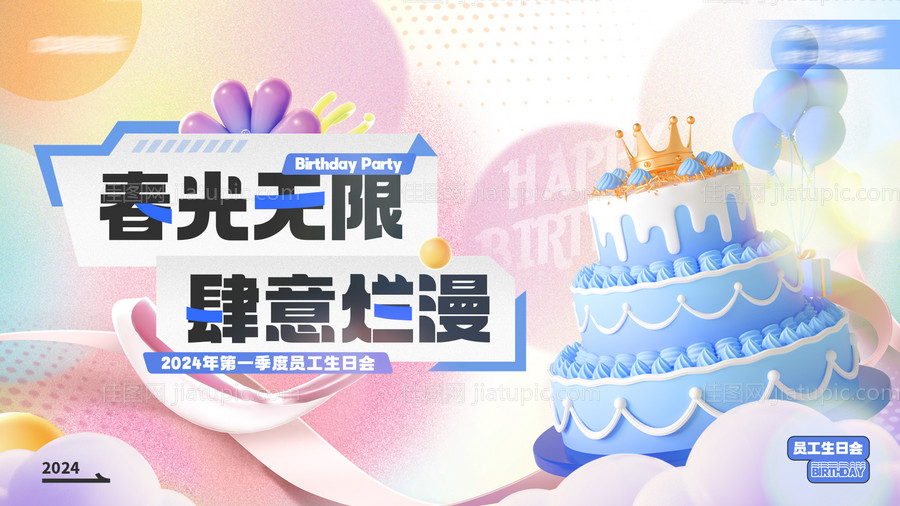 春日员工生日会展板-源文件