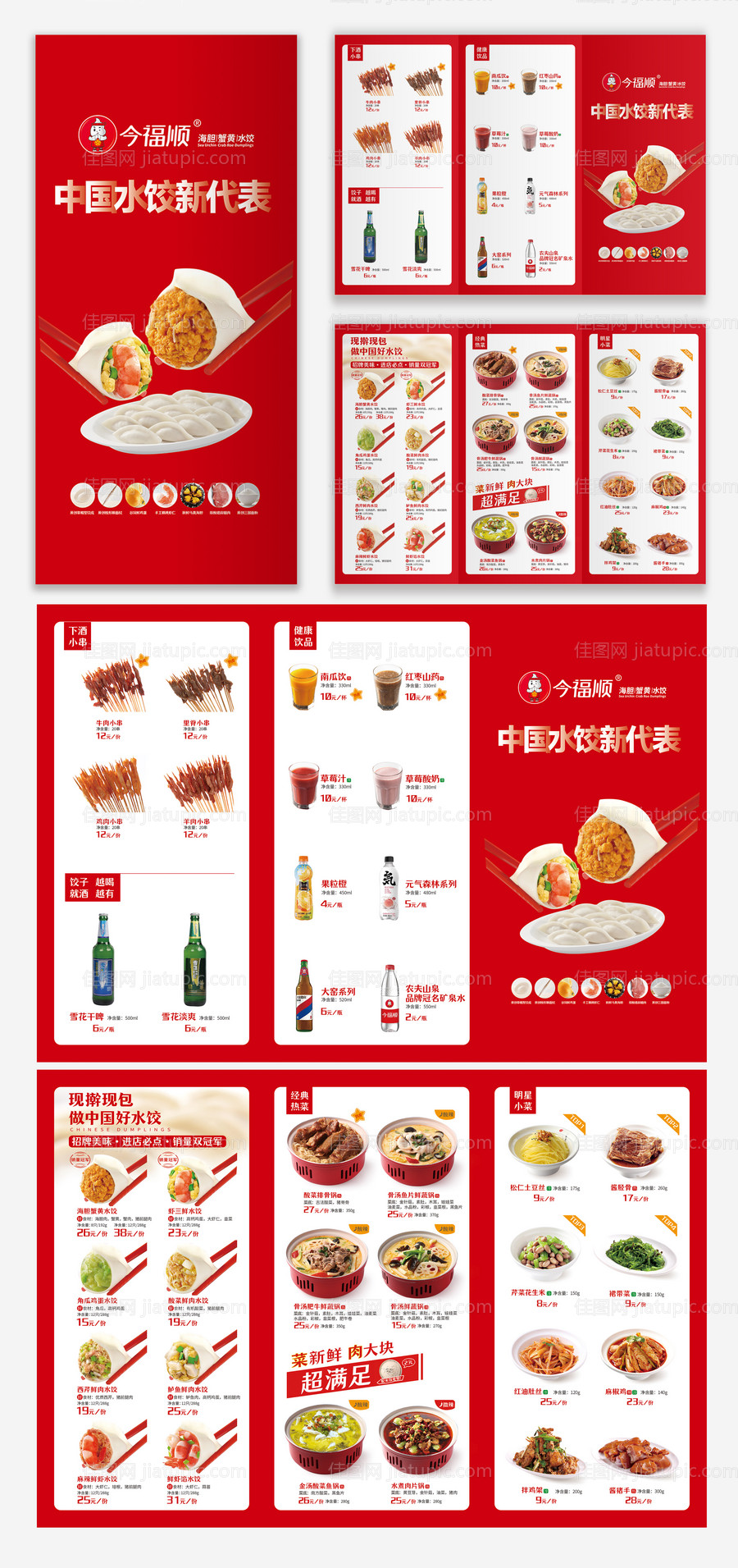 早餐店餐饮水饺店菜单-源文件