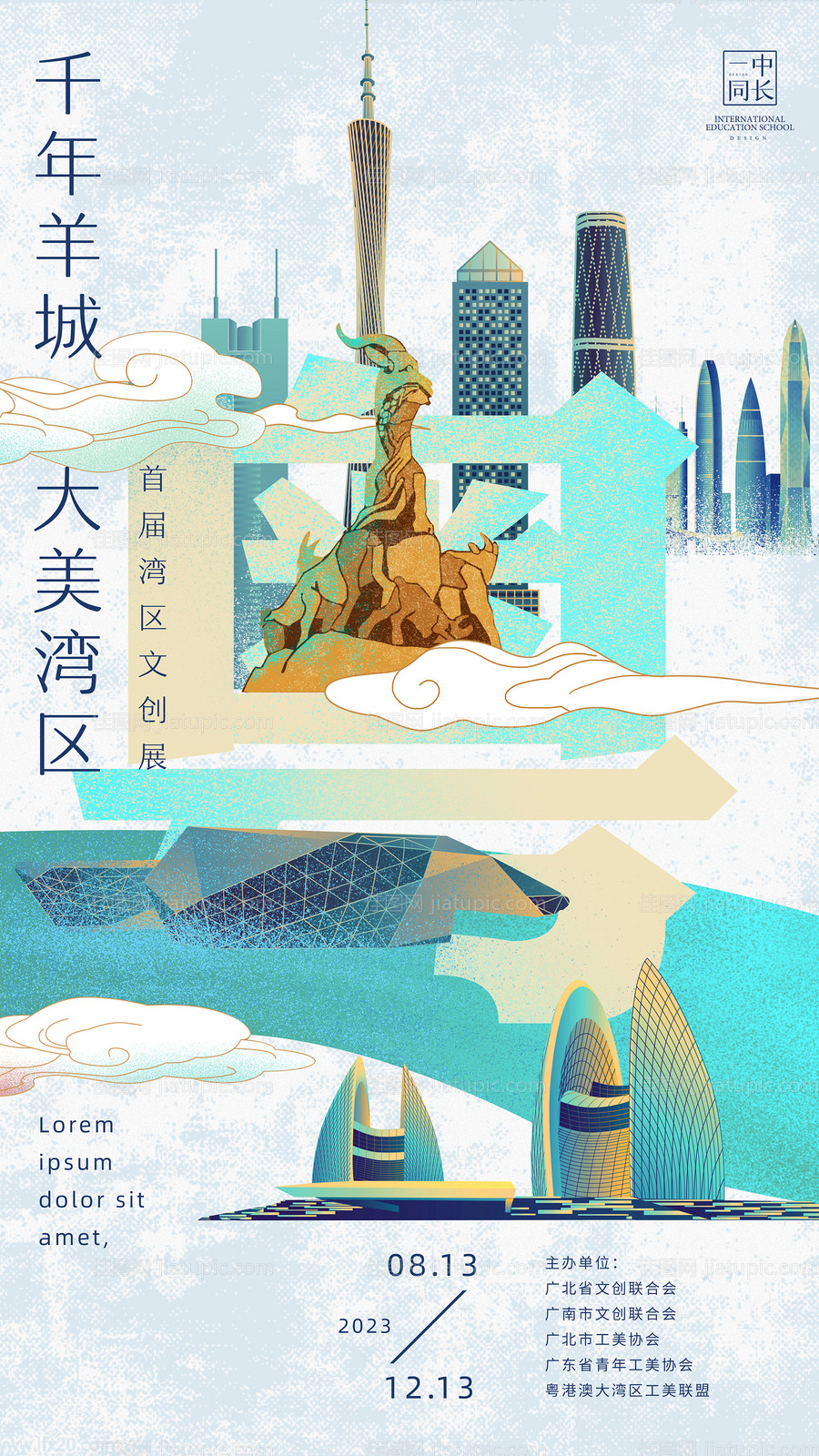 大湾区文创海报-源文件