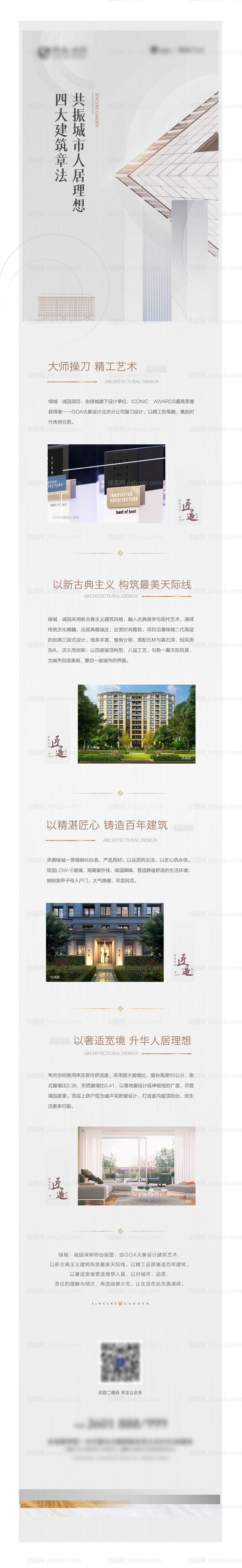 地产四大建筑章法长图微信稿-源文件